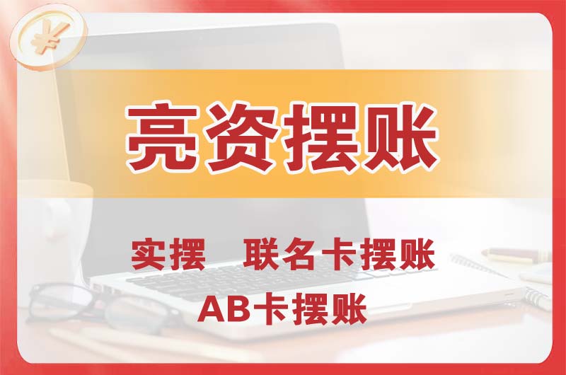 深州个人亮资摆账