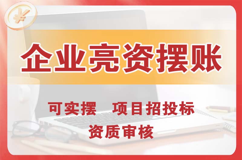 深州企业亮资摆账