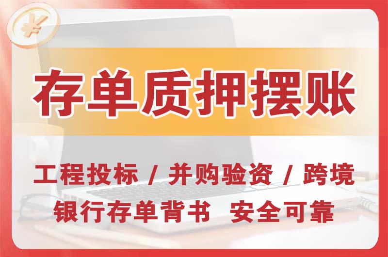 深州大额存单质押摆账