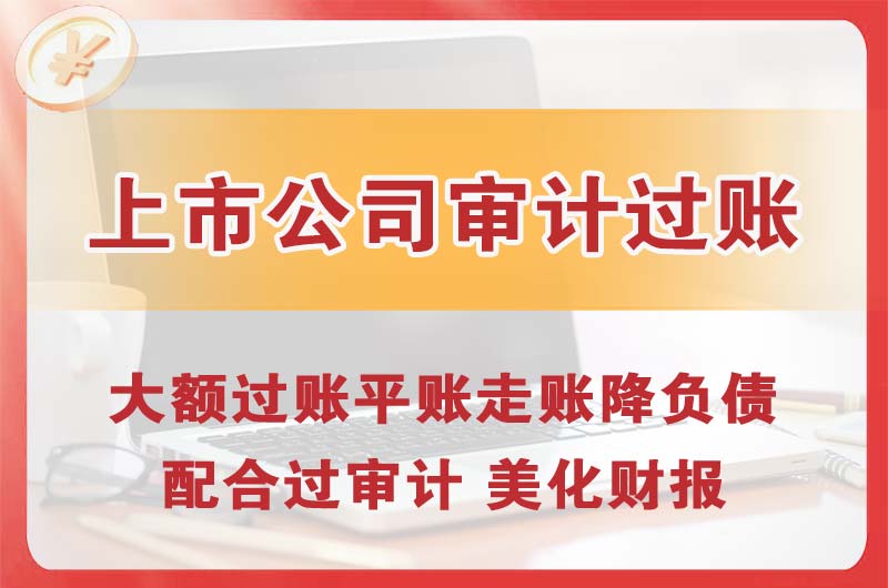 深州上市公司审计过账